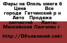 Фары на Опель омега б › Цена ­ 1 500 - Все города, Гатчинский р-н Авто » Продажа запчастей   . Ханты-Мансийский,Лангепас г.